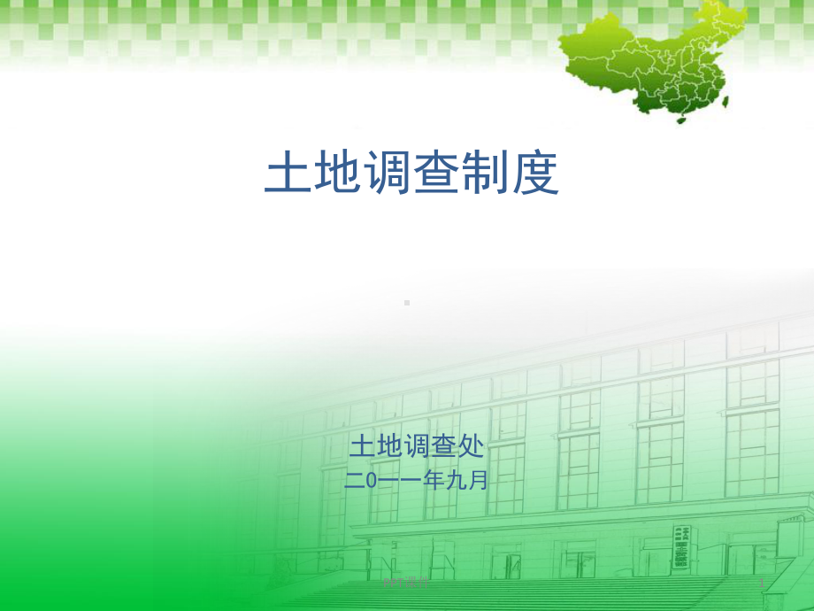 土地调查制度普通版-课件.ppt_第1页