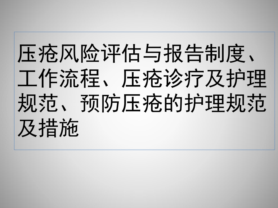 压疮风险评估与报制度、工作流程、压疮诊疗及护理规范、预防压疮的护理规范及措施课件.pptx_第1页