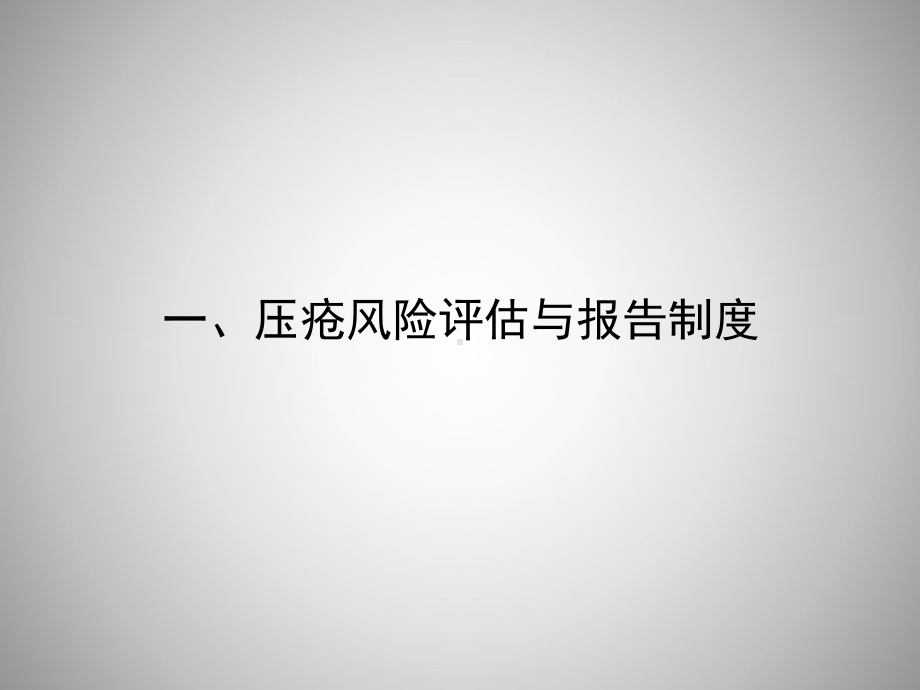 压疮风险评估与报制度、工作流程、压疮诊疗及护理规范、预防压疮的护理规范及措施课件.pptx_第2页