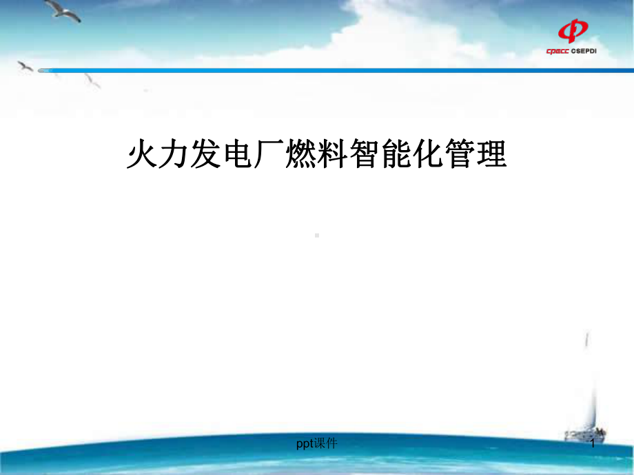 火力发电厂燃料智能化管理-课件.ppt_第1页