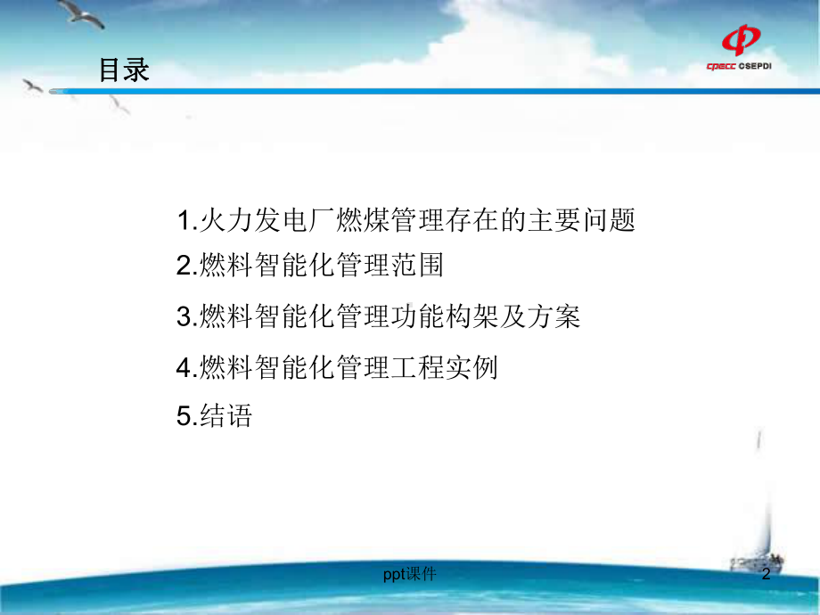 火力发电厂燃料智能化管理-课件.ppt_第2页