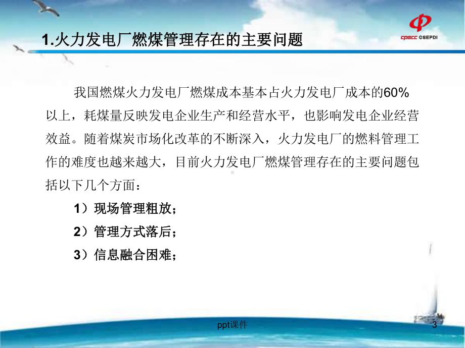 火力发电厂燃料智能化管理-课件.ppt_第3页