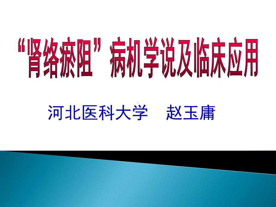 赵玉庸肾络瘀阻病机学说课件.ppt_第1页