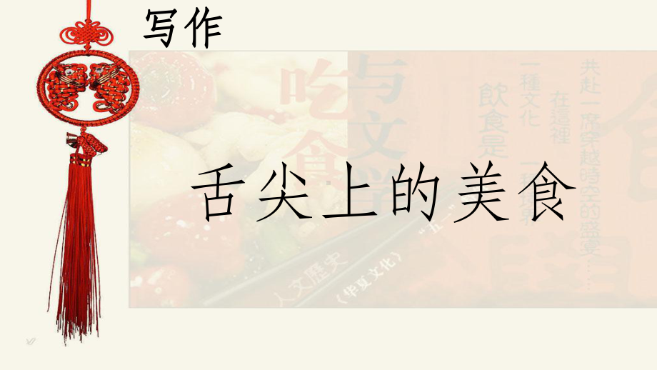 写作-舌尖上的美食课件.ppt_第1页