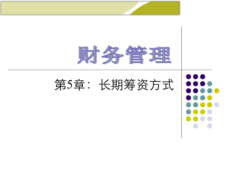 第5章-财务管理学(第8版)课件.ppt_第1页