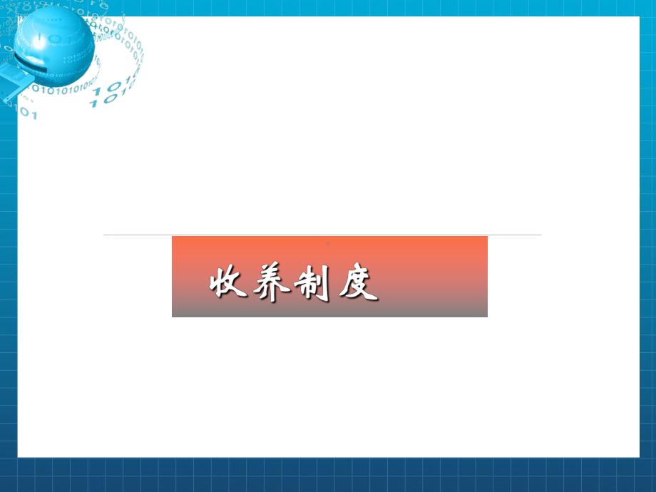 《收养制度》课件.ppt_第1页