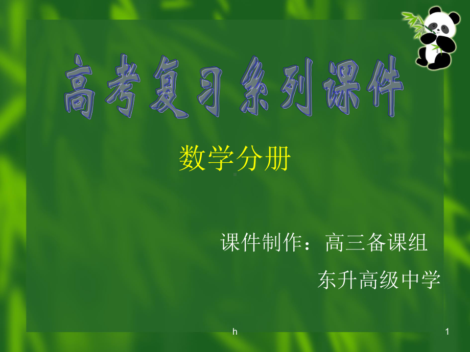 高三第一轮复习所有数学打包70个[高中数学教学教案课件].ppt_第1页