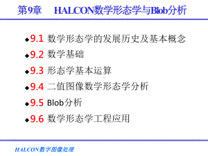 第9章-数学形态学课件.pptx