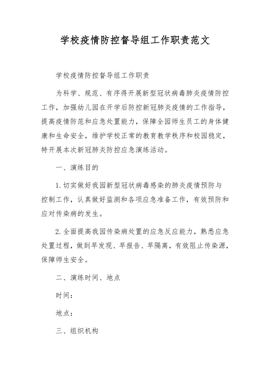 学校疫情防控督导组工作职责范文.docx_第1页