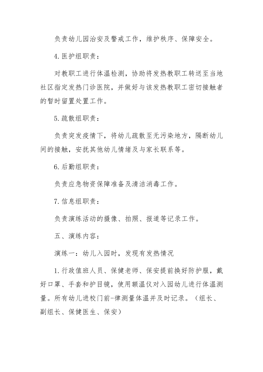 学校疫情防控督导组工作职责范文.docx_第3页