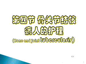 骨关节结核病人的护理课件.ppt