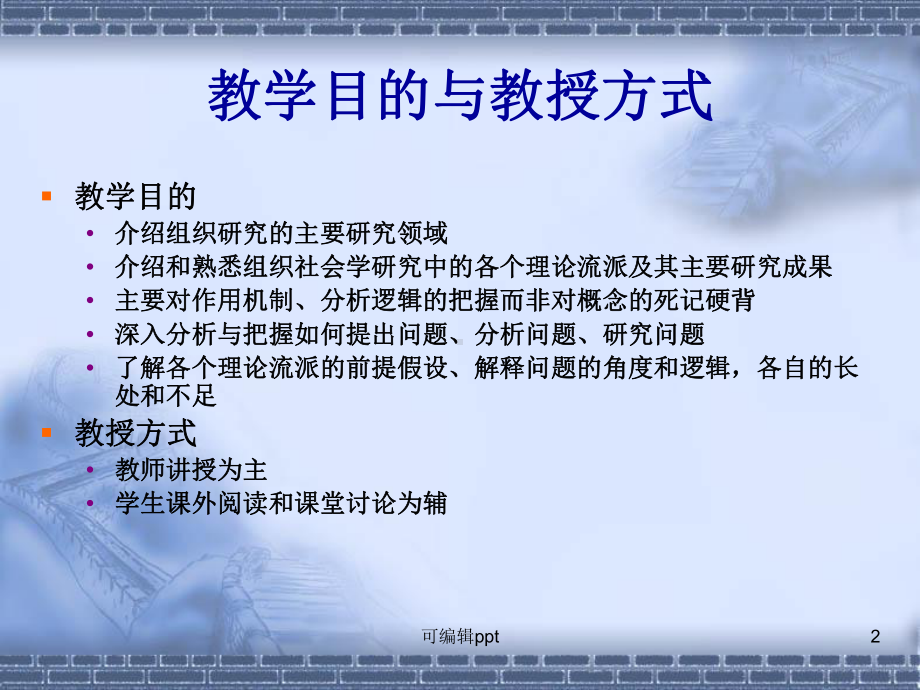 组织社会学第一讲导论课件.ppt_第2页