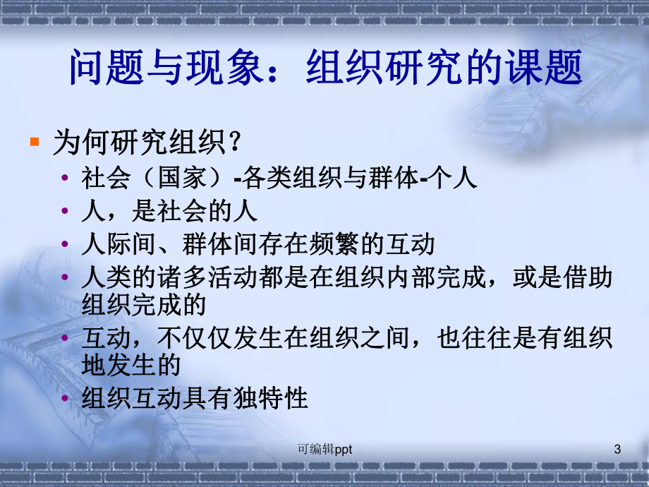 组织社会学第一讲导论课件.ppt_第3页