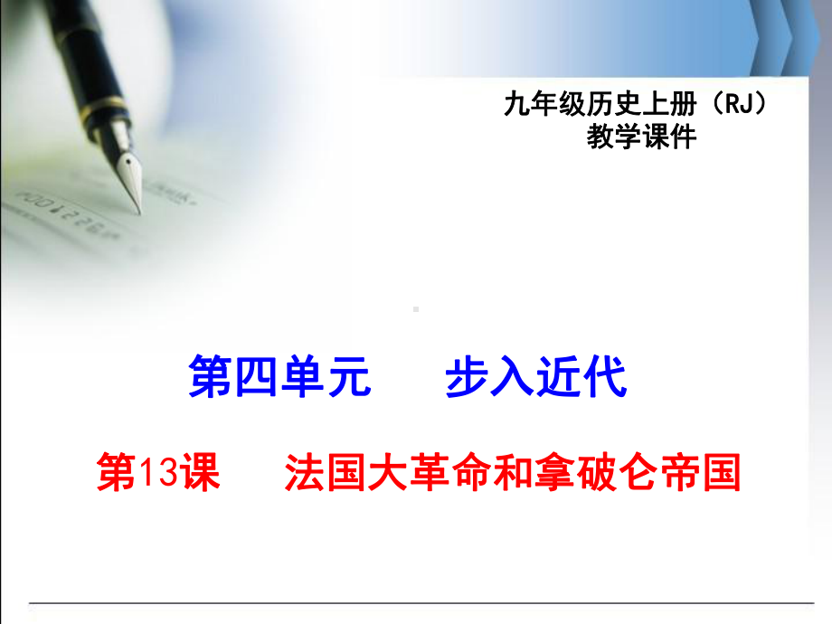 最新人教版九年级历史上13法国大革命和拿破仑帝国公开课优质教学课件(全国一等奖).ppt_第1页