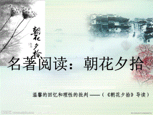 《朝花夕拾》整本书阅读、中考名著导读-课件.ppt