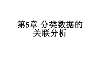 非参数统计-第章分类数据的关联分析课件.ppt