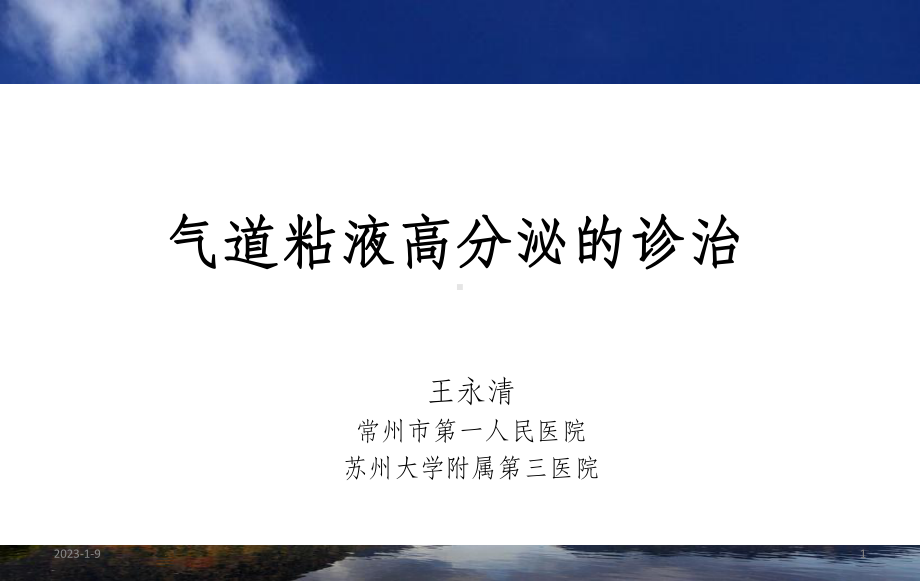 气道粘液高分泌的诊治课件.ppt_第1页