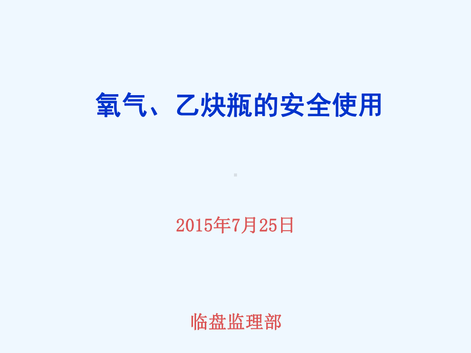 氧气瓶、乙炔瓶安全使用方法课件.ppt_第1页