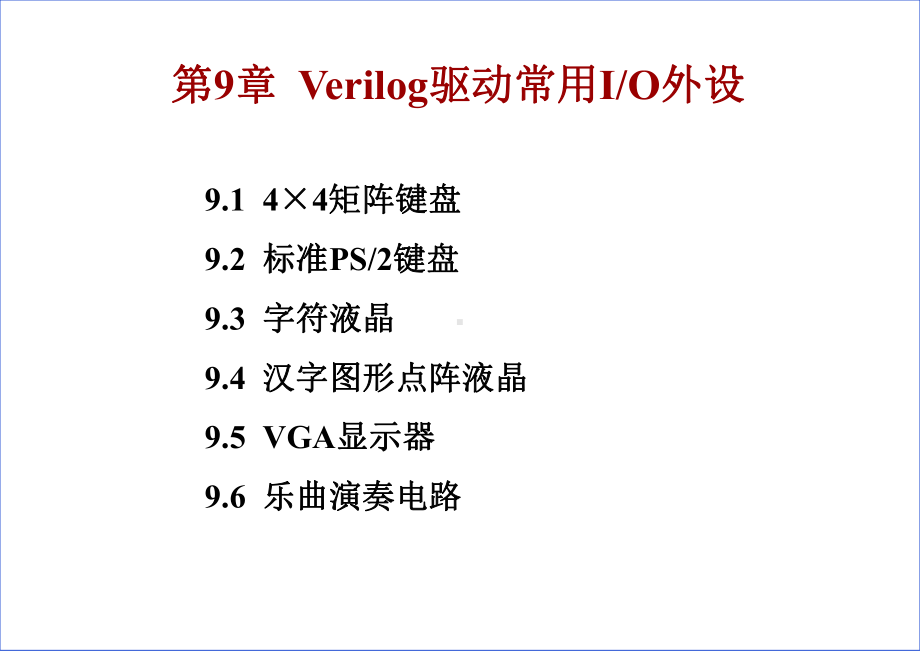 [数字系统设计与Verilog-HDL(第7版-9[]课件.ppt_第2页