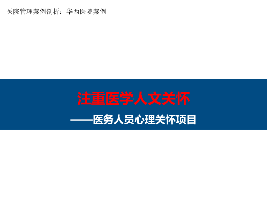 医院管理案例：让天使的心里充满阳光四川大学华西医院课件.pptx_第1页