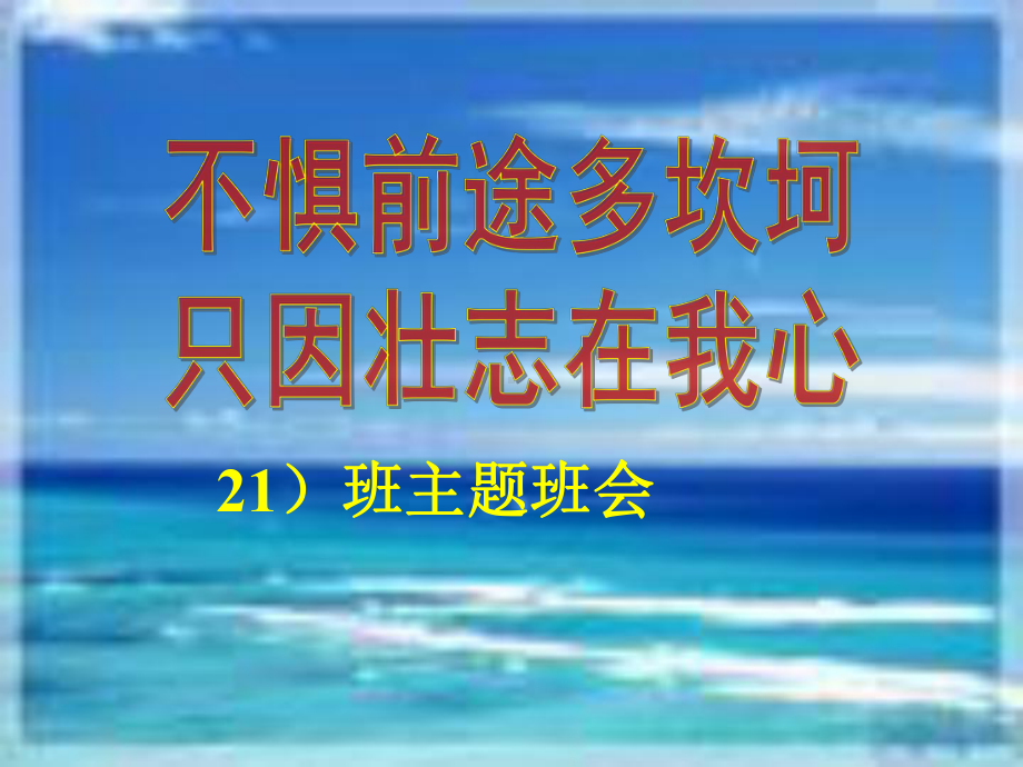 高二21班励志主题班会课件.ppt_第1页