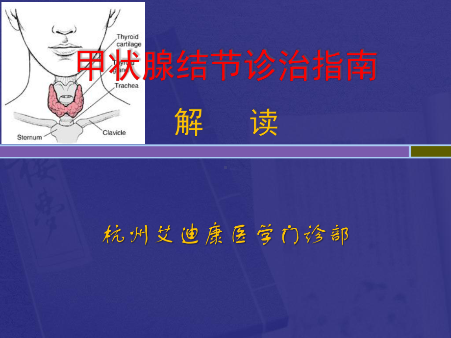 甲状腺结节诊治指南解读课件.ppt_第1页