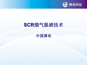 SCR技术介绍课件.ppt