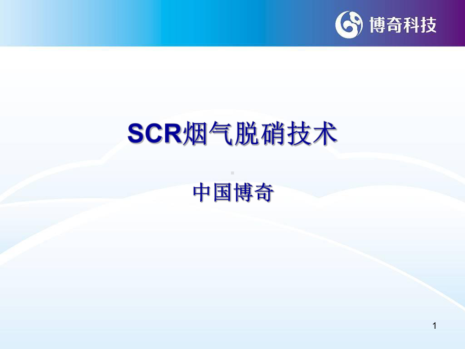 SCR技术介绍课件.ppt_第1页