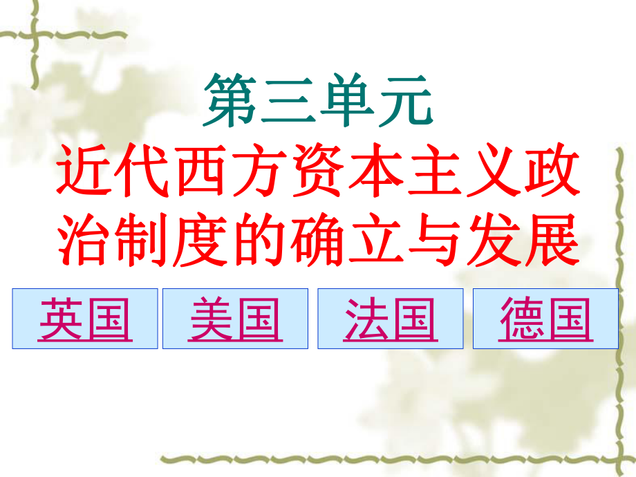 高三一轮复习必修一-第三单元-近代西方资本主义政体的建立复习课件.ppt_第1页