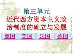 高三一轮复习必修一-第三单元-近代西方资本主义政体的建立复习课件.ppt