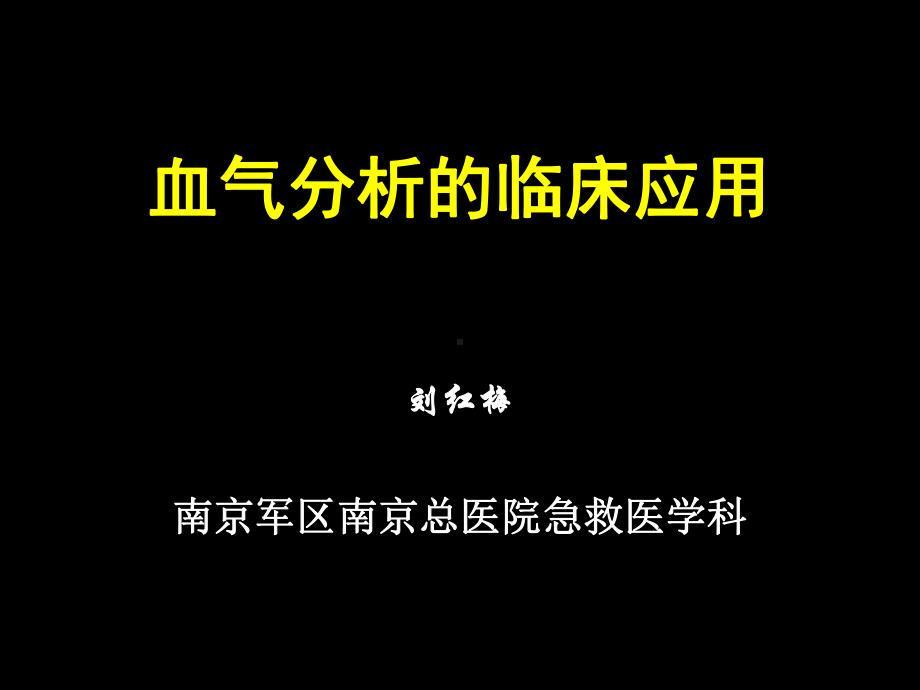 血气分析的临床应用2(三基)课件.ppt_第1页