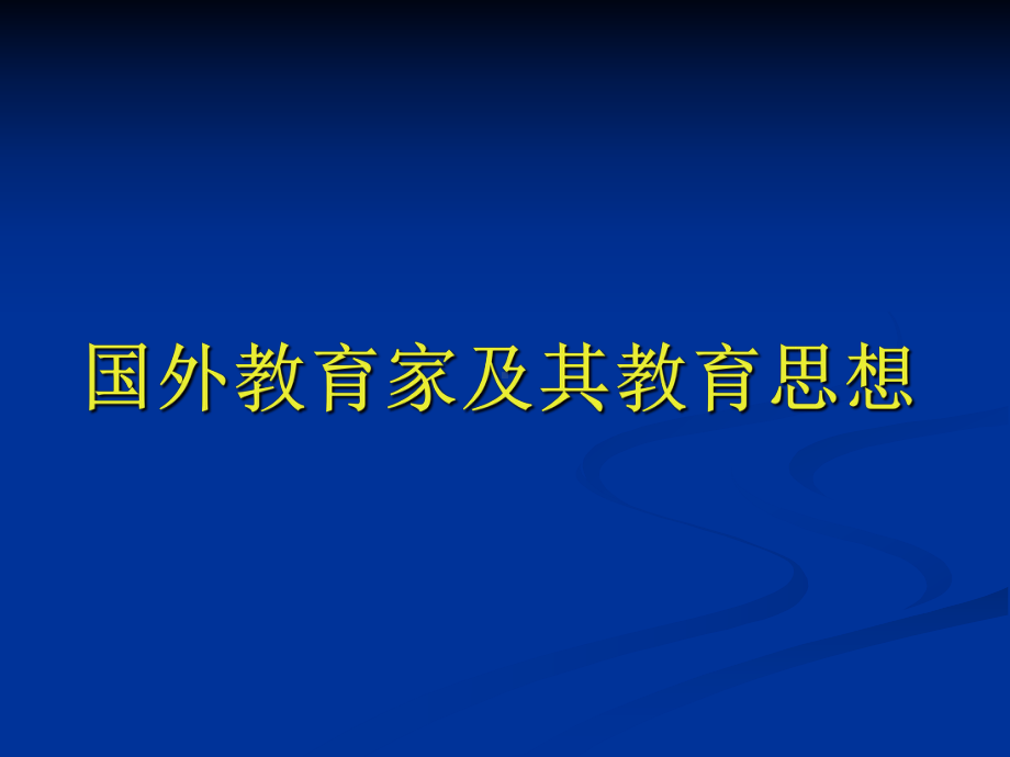 国外教育家及其教育思想课件.ppt_第1页