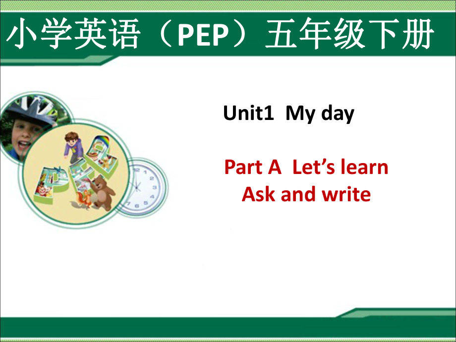 PEP人教版小学英语五年级英语下册Unit1-My-day全单元公开课课件.pptx（纯ppt,可能不含音视频素材）_第1页