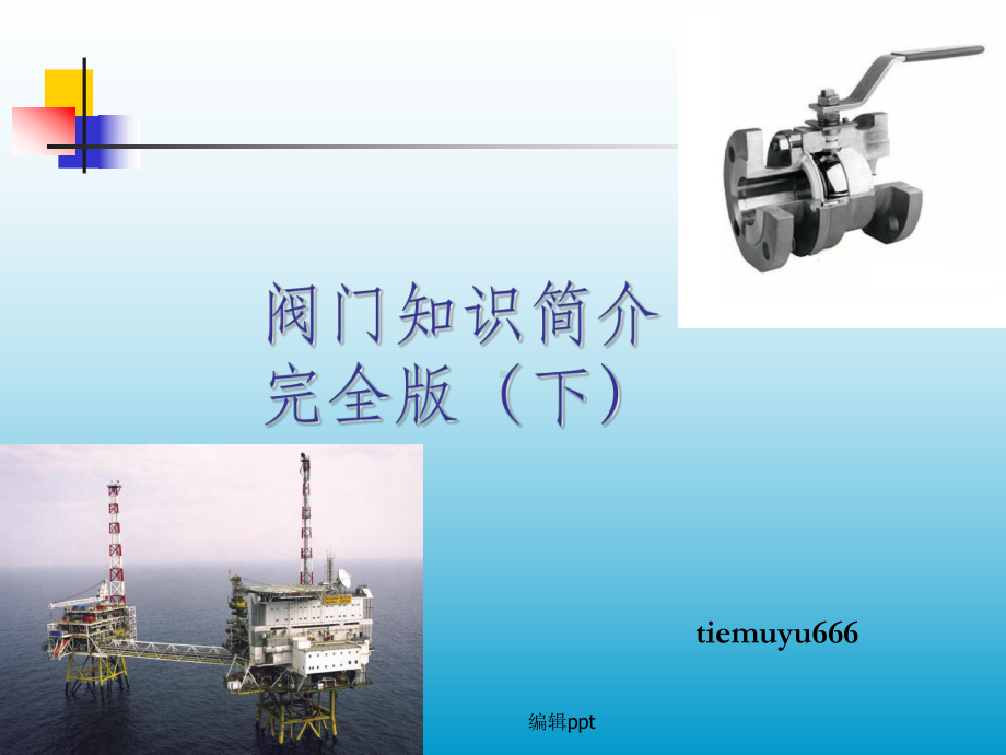 阀门知识简介完全版中课件.ppt_第1页