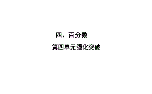 六年级上册数学习题课件-4 第四单元强化突破 北师大版(共23张PPT).ppt