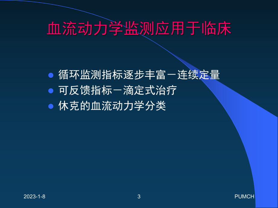 休克的目标指导性治疗与护理课件.ppt_第3页