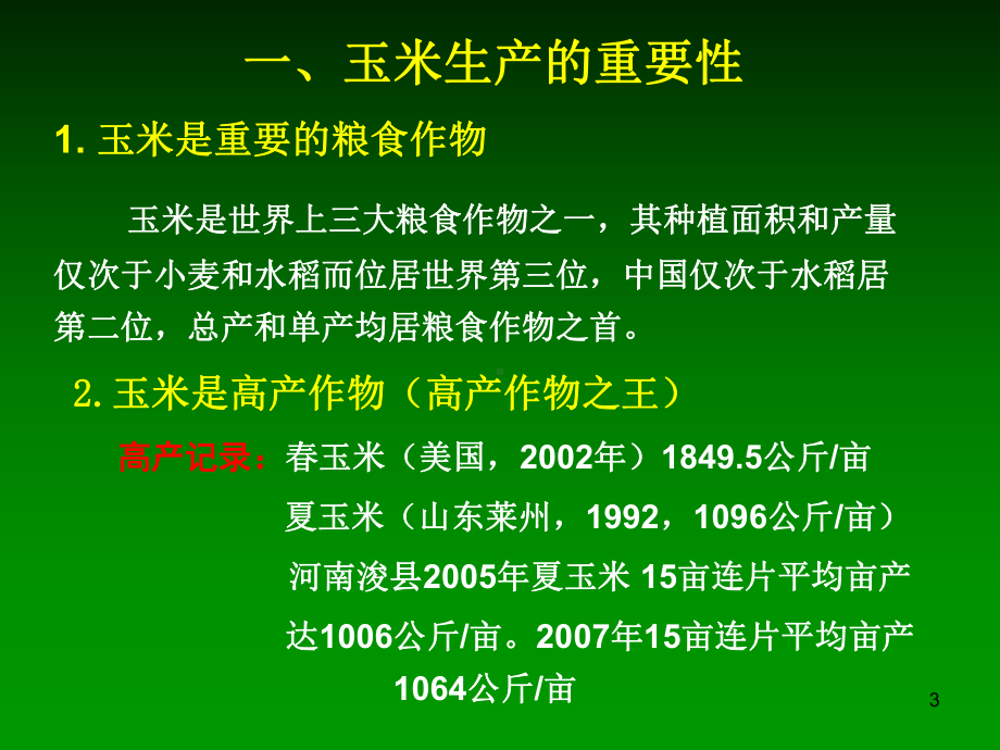 玉米栽培学课件.ppt_第3页