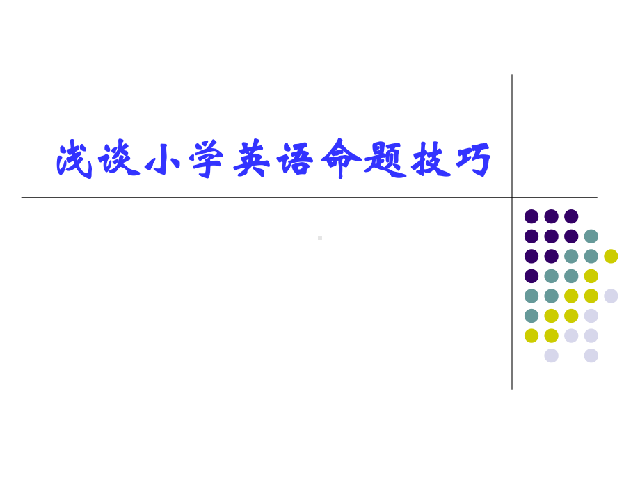 浅谈小学英语命题技巧课件.pptx_第1页