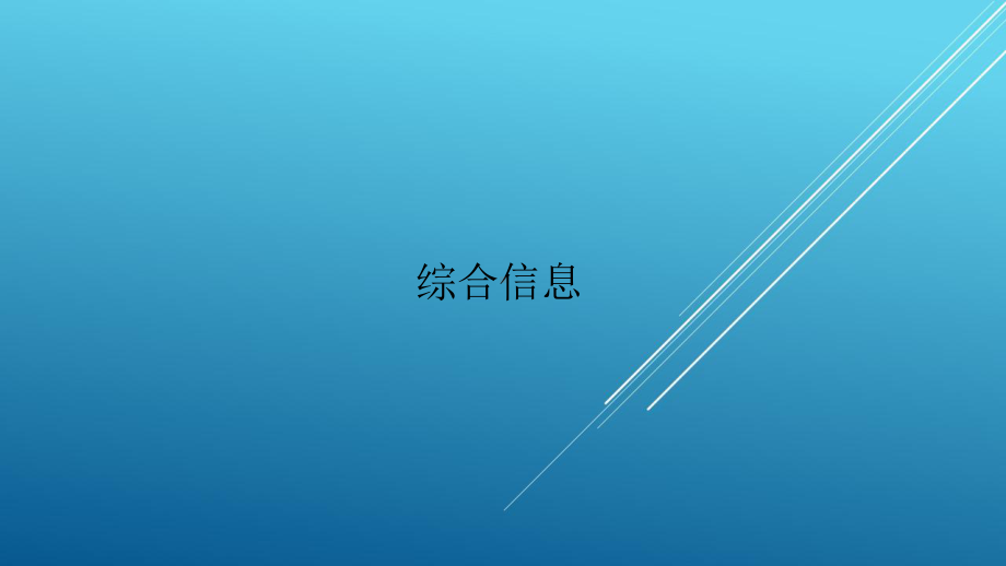 综合信息--FCTM培训课件.ppt_第1页