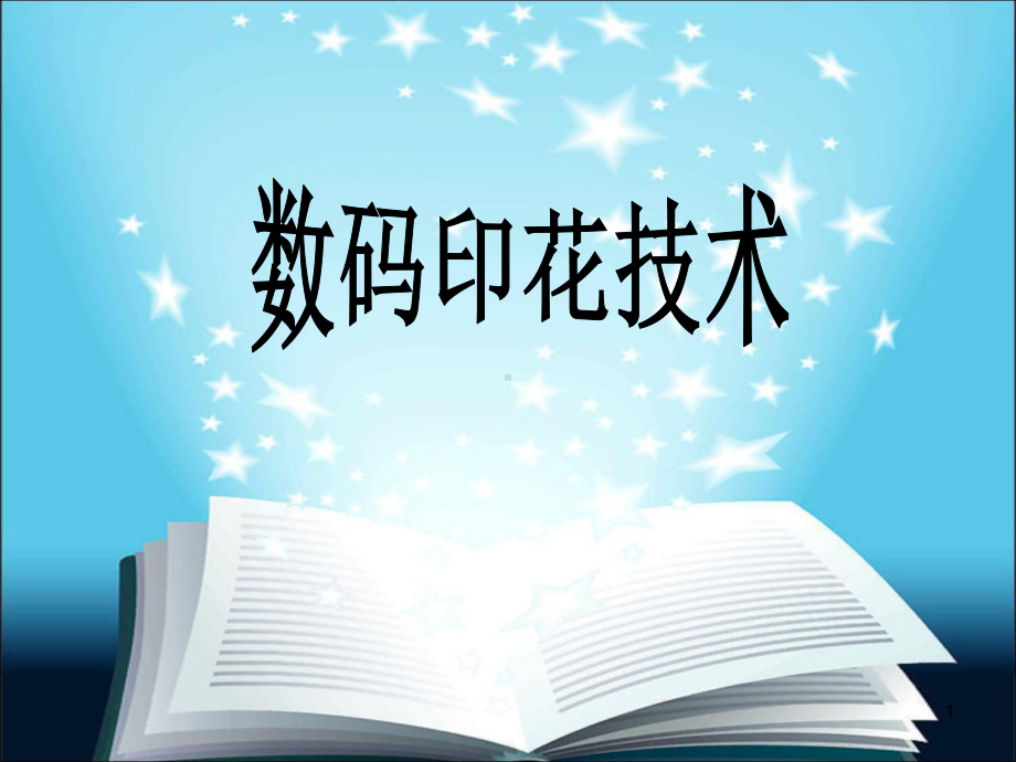 数码印花技术课件.ppt_第1页