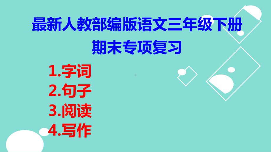 最新人教部编版语文三年级下册期末专项复习课件.ppt_第1页