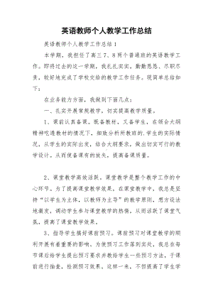 英语教师个人教学工作总结.doc