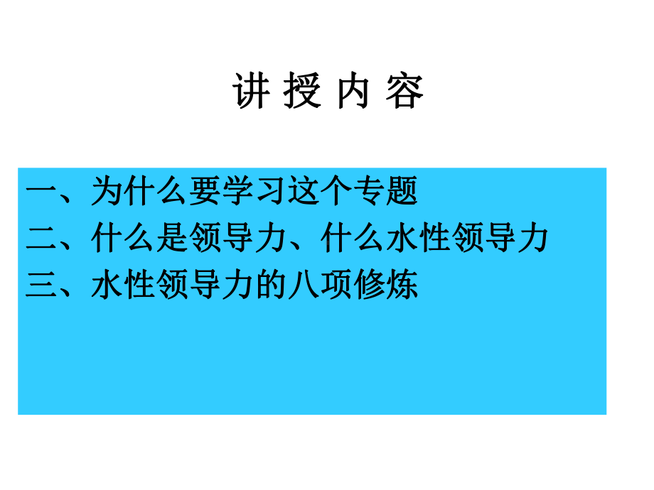 领导干部水性领导力(420)课件.ppt_第3页