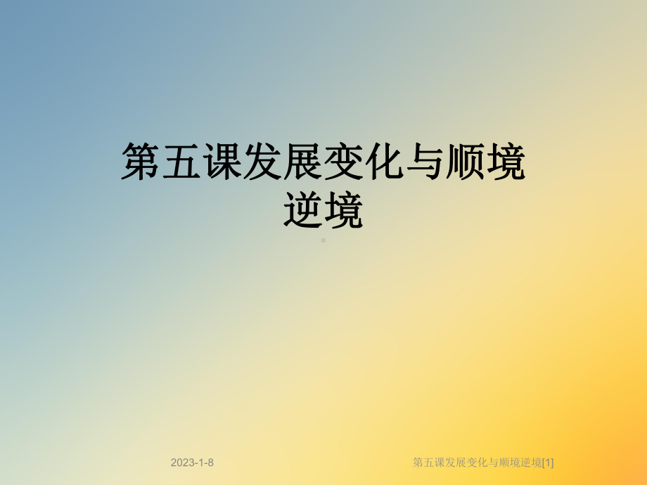 第五课发展变化与顺境逆境[1]课件.ppt_第1页