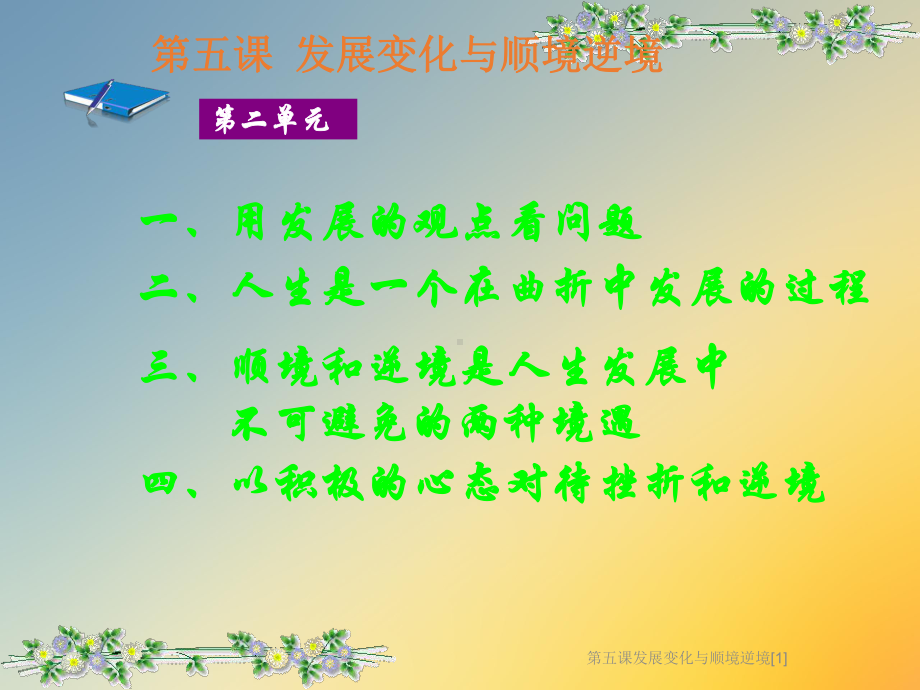 第五课发展变化与顺境逆境[1]课件.ppt_第2页