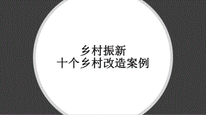 35乡村振新十个乡村改造案例课件.pptx