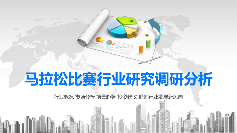 2020马拉松比赛行业研究调研分析课件.pptx_第1页