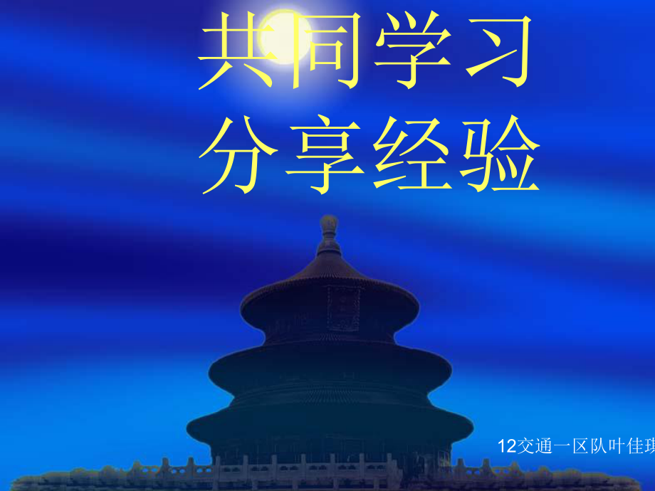 学习经验交流课件.ppt_第1页