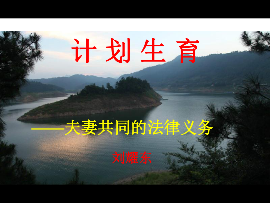 计划生育课件-刘耀东.ppt_第1页