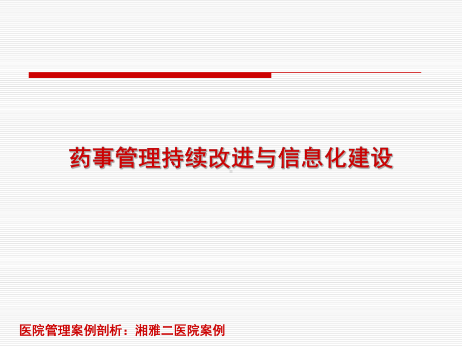 医院管理案例：药事管理持续改进与信息化建设中南大学湘雅二医院药学部临床药学研究课件.ppt_第1页